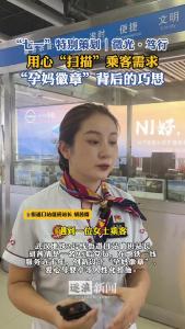用心“扫描”乘客需求，孕妈徽章”背后的巧思