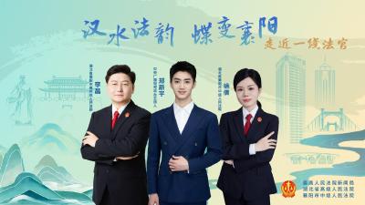 走近一线法官》节目｜汉水法韵 蝶变襄阳