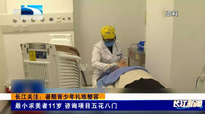 长江关注：暑期青少年扎堆整容