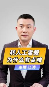 直播微视评：转人工客服为什么有点难？