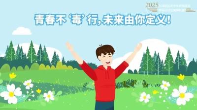 “全国禁毒宣传短视频和公益海报征集”作品展播（十五）
