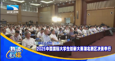 2025中国国际大学生创新大赛湖北赛区决赛举行