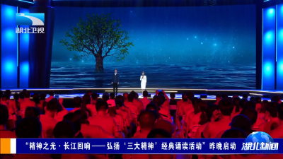 “精神之光·长江回响——弘扬‘三大精神’经典诵读活动”昨晚启动