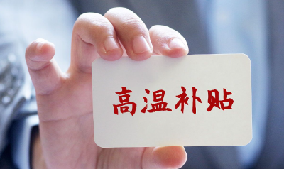 @湖北各用人单位：高温来袭，这份提示函请查收！