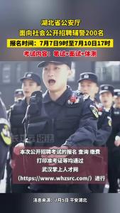 湖北省公安厅面向社会公开招聘辅警200名！