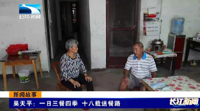 吴天平：一日三餐四季 十八载送餐路 