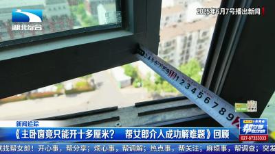 新闻追踪：“开窗难题”顺利解决  当事人期盼入住新家！