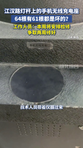 江汉路灯杆上的手机无线充电座，64根有61根是坏的？工作人员：本周将安排检修