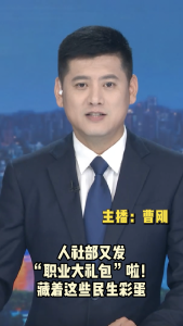 长江评论：人社部又发“职业大礼包”啦！藏着这些民生彩蛋