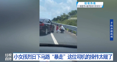 小女孩烈日下马路“暴走” 这位司机的操作太暖了！