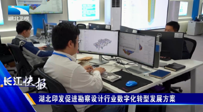 湖北印发促进勘察设计行业数字化转型发展方案