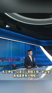 长江评论：让员工“带娃上班”的企业有格局更有人情味儿