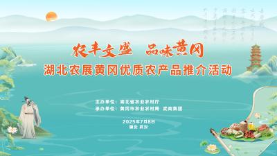 直播 | 湖北农展黄冈优质农产品推介活动