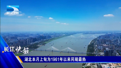 湖北本月上旬为1961年以来同期最热