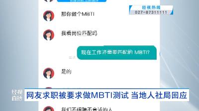 网友求职被要求做MBTI测试 当地人社局回应