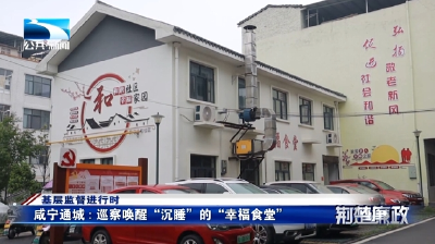 基层监督进行时 | 咸宁通城：巡察唤醒“沉睡”的“幸福食堂”