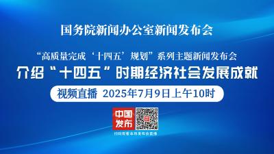 直播 | 国新办举行新闻发布会 介绍“十四五”时期经济社会发展成就