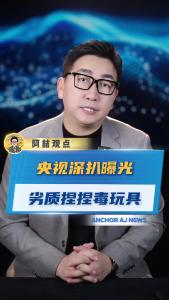 央视深扒曝光劣质捏捏毒玩具