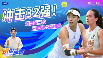 直播丨冲击32强！“云”陪看 温网第二轮 王欣瑜VS森梅兹