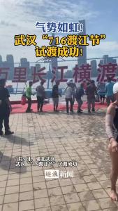 武汉“716渡江节”试渡成功！