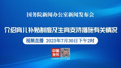 直播 | 国新办举行新闻发布会 介绍育儿补贴制度及生育支持措施有关情况