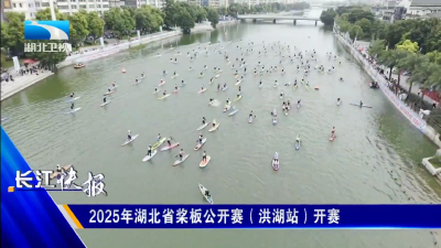 2025年湖北省桨板公开赛（洪湖站）开赛