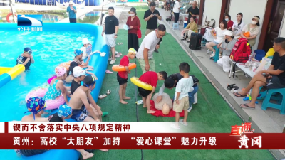 黄州：高校“大朋友”加持 “爱心课堂”魅力升级