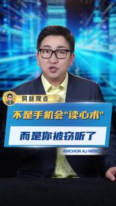 不是手机会“读心术”而是你被窃听了