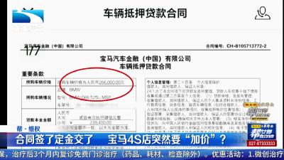 合同签了定金交了   宝马4S店突然要“加价”？