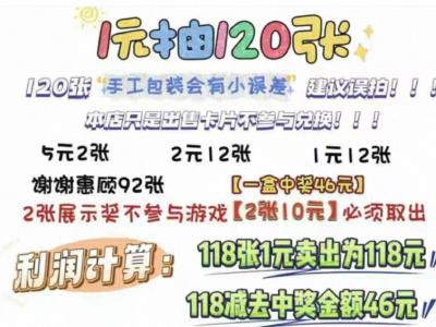 “1元刮刮乐”地摊走红，有电商展示“成本9元，毛利72元”，多数产品销量过万