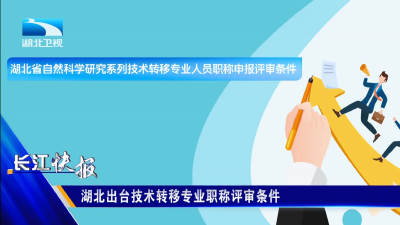湖北出台技术转移专业职称评审条件