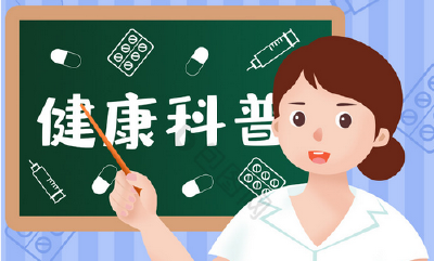 医疗健康科普如何把好科学关？