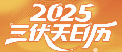 一份2025三伏天日历，请查收