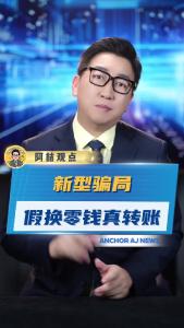 新型骗局 假换零钱真转账
