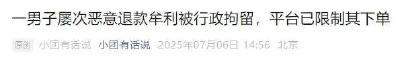 行拘！男子屡次恶意退款诈骗外卖小哥，美团最新回应：平台已限制其下单