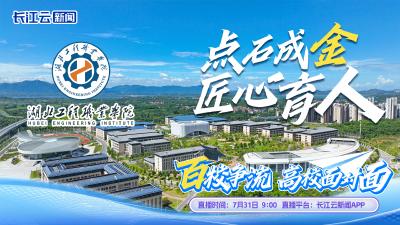 百校争流｜想了解高招最新政策？长江云新闻主播带你探校