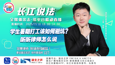 直播 | 学生暑期打工该如何避坑？听听律师怎么说