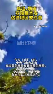 高温+暴雨双预警齐发！这些地区要注意