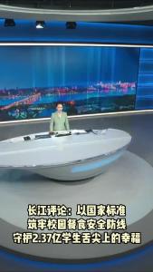 以国家标准筑牢校园餐食安全防线 守护2.37亿学生舌尖上的幸福