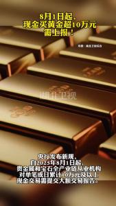 8月1日起，现金买黄金超10万元需上报！