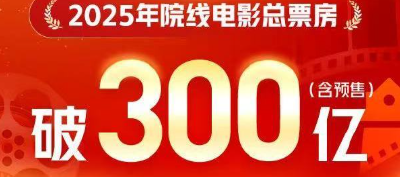 2025年度电影总票房破300亿