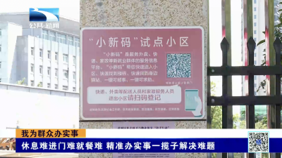 长江关注：休息难进门难就餐难 精准办实事一揽子解决难题