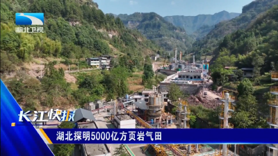 湖北探明5000亿方页岩气田