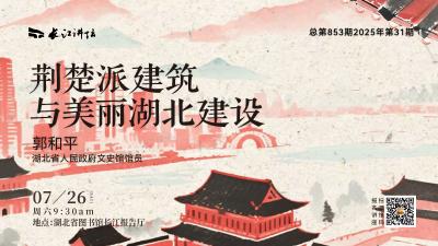直播丨荆楚派建筑与美丽湖北建设