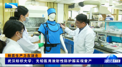 新质生产力在湖北 | 武汉纺织大学：无铅医用放射性防护服实现量产