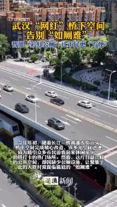 武汉“网红”桥下空间告别“如厕难”，智能“彩虹公厕”让市民更“方便”