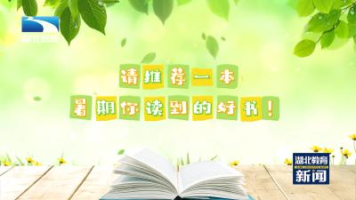暑假阅读书单来啦