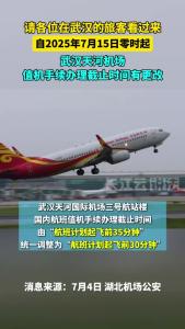 武汉天河机场值机手续办理截止时间有更改，这条信息一定要看！