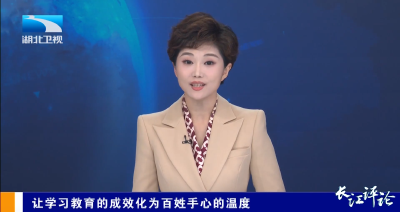 长江评论：让学习教育的成效化为百姓手心的温度