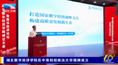 湖北数字经济学院在中南财经政法大学揭牌成立